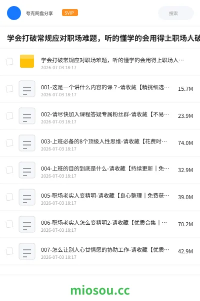 《学会打破常规应对职场难题，听的懂学的会用得上职场人破圏锦囊》教程网盘｜学习资源网盘