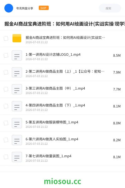 《掘金AI商战宝典进阶班：如何用AI绘画设计(实战实操 现学现用 玩赚超值)》人工智能网盘｜学习资源网盘