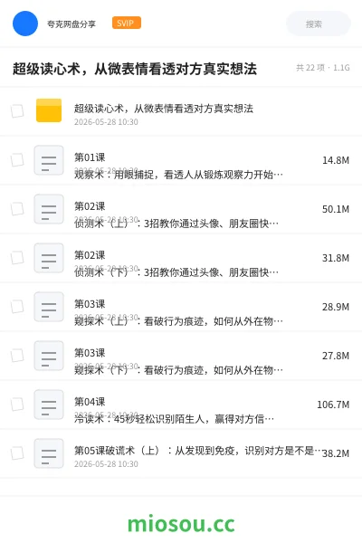《超级读心术，从微表情看透对方真实想法》教程网盘｜学习资源网盘
