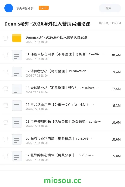 《Dennis老师·2026海外红人营销实理论课》教程网盘｜学习资源网盘
