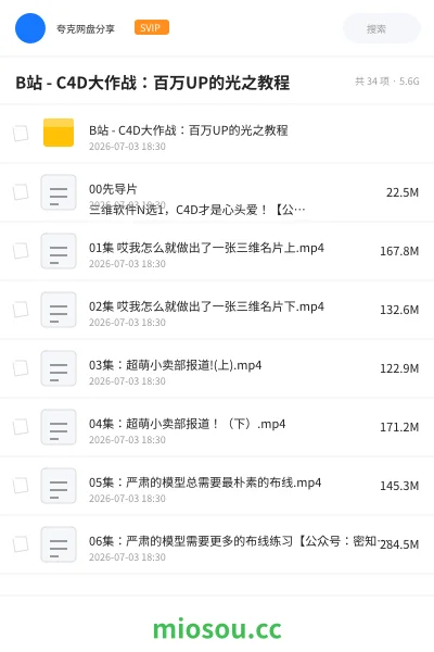 《B站 - C4D大作战：百万UP的光之教程》教程网盘｜学习资源网盘