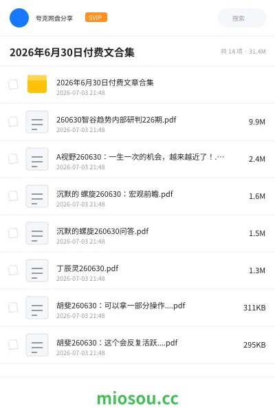《2026年6月30日付费文合集》书刊网盘|学习资源网盘