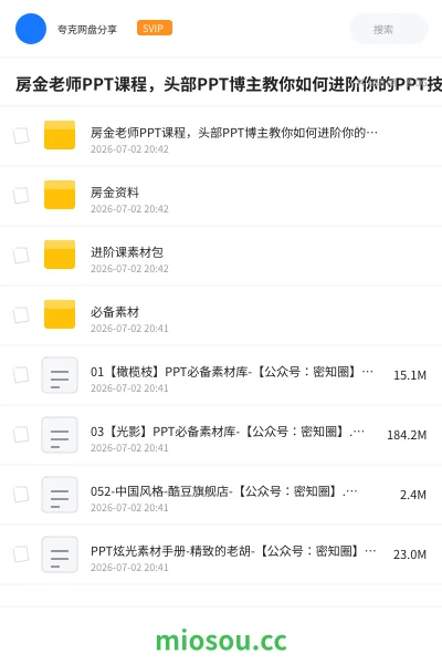 《房金老师PPT课程，头部PPT博主教你如何进阶你的PPT技能》教程网盘｜学习资源网盘