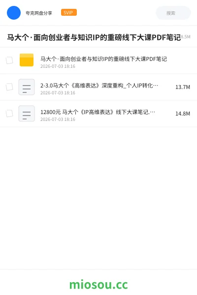 《马大个·面向创业者与知识IP的重磅线下大课PDF笔记》教程网盘｜学习资源网盘