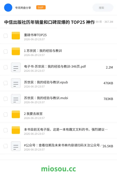 《中信出版社历年销量和口碑双爆的 TOP25 神作》书刊网盘|学习资源网盘