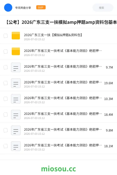 《2026广东三支一扶【模拟&押题&资料包】》公考网盘｜学习资源网盘