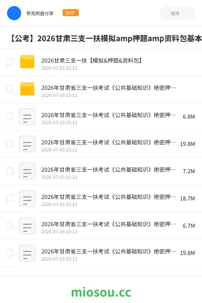 《2026甘肃三支一扶【模拟&押题&资料包】》公考网盘｜学习资源网盘