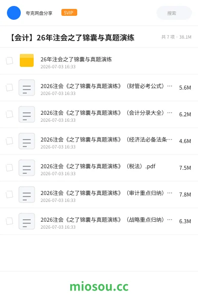 《26年注会之了锦囊与真题演练》会计网盘｜学习资源网盘