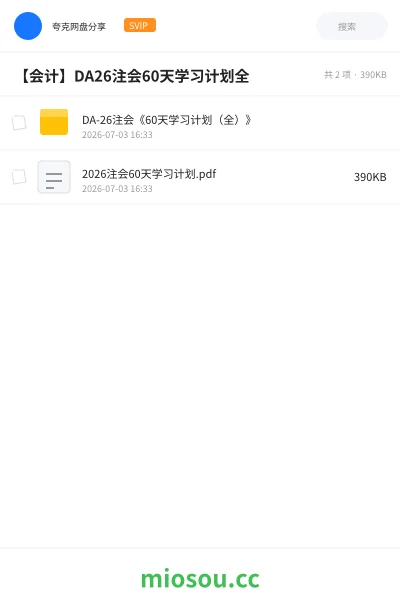 《DA-26注会《60天学习计划（全）》》会计网盘｜学习资源网盘