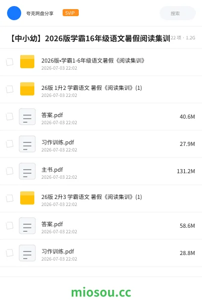 《2026版•学霸1-6年级语文暑假《阅读集训》》教程网盘｜学习资源网盘