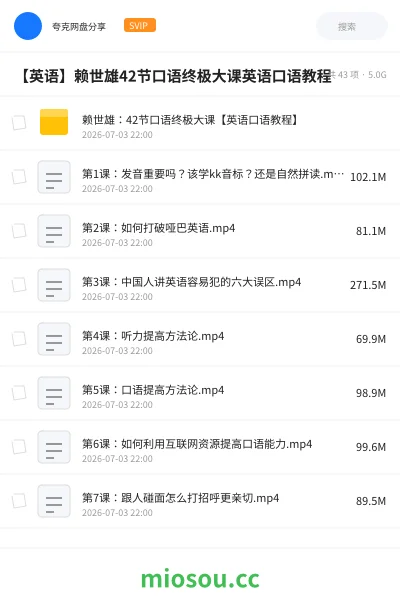 《赖世雄：42节口语终极大课【英语口语教程】》英语网盘｜学习资源网盘