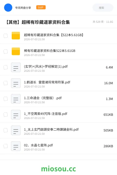 《超稀有珍藏道家资料合集【522本5.61GB】》书籍网盘｜学习资源网盘