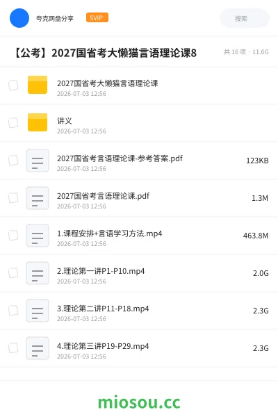 《2027国省考大懒猫言语理论课》公考网盘|学习资源网盘
