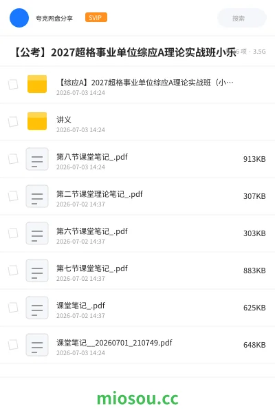 《【综应A】2027超格事业单位综应A理论实战班（小乐）》公考网盘｜学习资源网盘