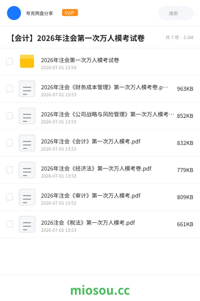 《2026年注会第一次万人模考试卷》会计网盘|学习资源网盘