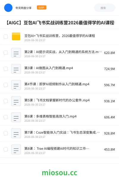 《豆包AI+飞书实战训练营,2026最值得学的AI课程》人工智能网盘|学习资源网盘