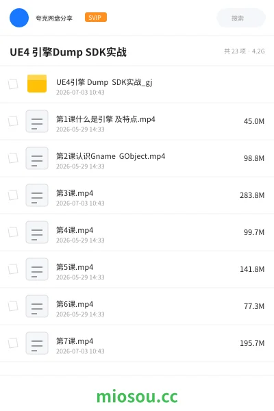 《UE4 引擎Dump SDK实战》编程网盘｜学习资源网盘