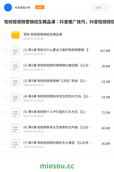 《驾校短视频营销招生精品课：抖音推广技巧，抖音短视频招生》教程网盘｜学习资源网盘