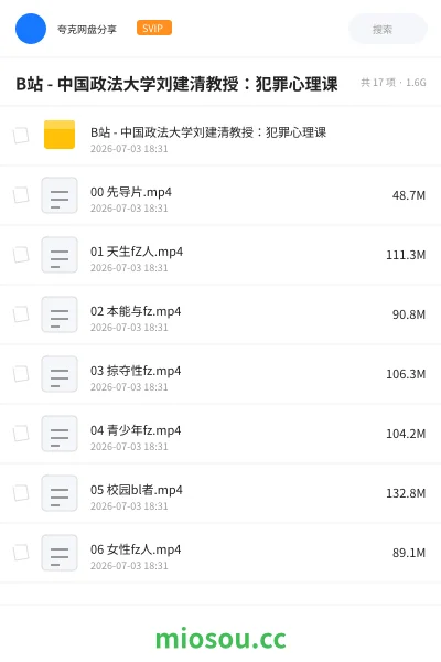 《B站 - 中国政法大学刘建清教授：犯罪心理课》教程网盘｜学习资源网盘