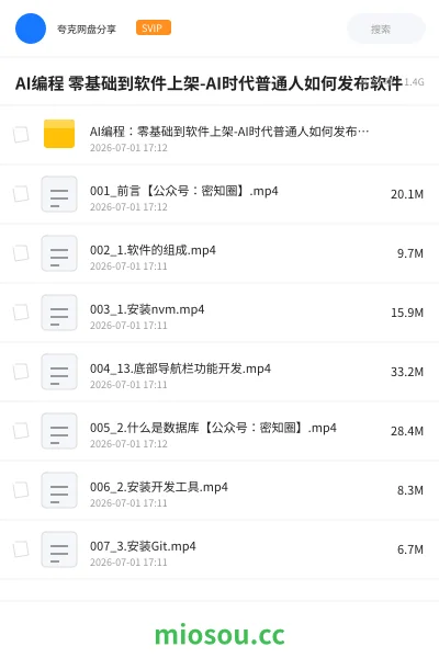 《AI编程 零基础到软件上架- AI时代普通人如何发布软件》AIGC网盘|学习资源网盘