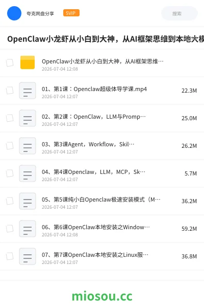 《OpenClaw小龙虾从小白到大神,从AI框架思维到本地大模型应用的OpenClaw完整学习路径》AIGC网盘|学习资源网盘