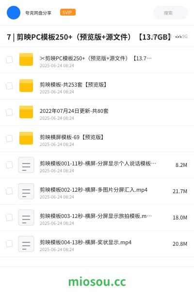 《7 | 剪映PC模板250+(预览版+源文件)【13.7GB】 |》教程网盘|学习资源网盘