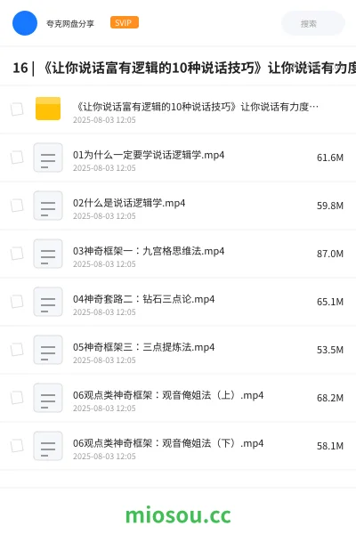《16 | 《让你说话富有逻辑的10种说话技巧》让你说话有力度 有气场![mp4] |》教程网盘｜学习资源网盘