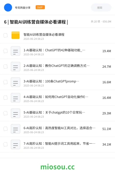 《6 | 智能AI训练营自媒体必看课程 |》人工智能网盘｜学习资源网盘