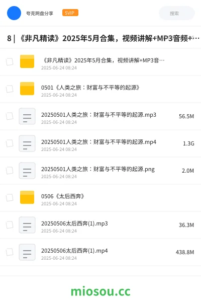 《8 | 《非凡精读》2025年5月合集,视频讲解+MP3音频+文字思维导图 |》书刊网盘|学习资源网盘
