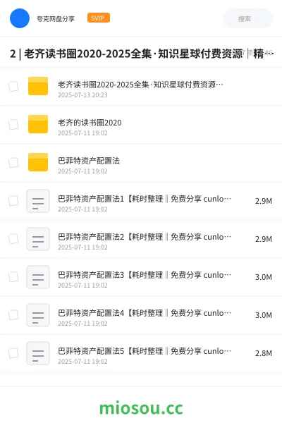 《2 | 老齐读书圈2020-2025全集·知识星球付费资源｜精品书单+音频解读【持续更新】 |》书籍网盘｜学习资源网盘