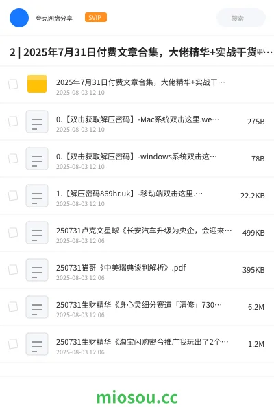 《2 | 2025年7月31日付费文章合集，大佬精华+实战干货+热点趋势解析 |》教程网盘｜学习资源网盘