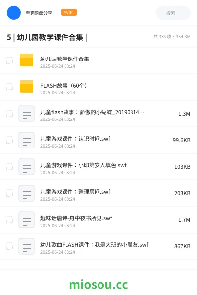 《5 | 幼儿园教学课件合集 |》教程网盘｜学习资源网盘