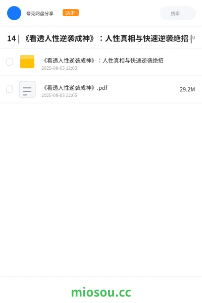 《14 | 《看透人性逆袭成神》:人性真相与快速逆袭绝招 |》书籍网盘|学习资源网盘