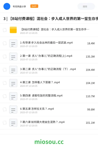 《3 | 【B站付费课程】混社会：步入成人世界的第一堂生存手段课 |》教程网盘｜学习资源网盘
