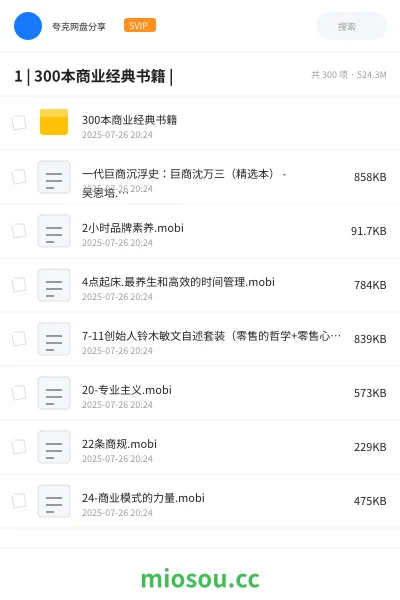 《1 | 300本商业经典书籍 |》书籍网盘|学习资源网盘