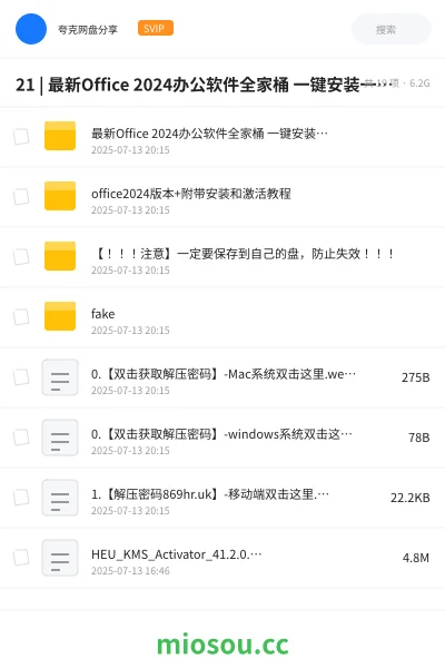 《21 | 最新Office 2024办公软件全家桶 一键安装一键激活永久使用（含2013-2024） |》软件网盘｜学习资源网盘
