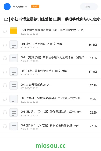 《12 | 小红书博主爆款训练营第11期,手把手教你从0-1做小红书,从定位到起号到变现 |》教程网盘|学习资源网盘