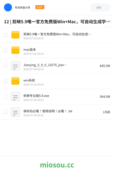 《12 | 剪映5.9唯一官方免费版Win+Mac,可自动生成字幕 |》软件网盘|学习资源网盘