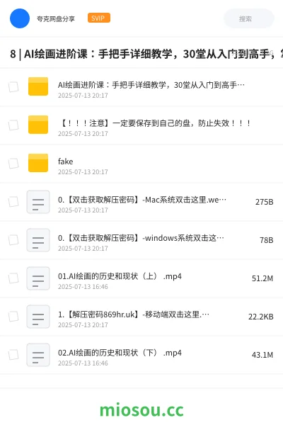 《8 | AI绘画进阶课：手把手详细教学，30堂从入门到高手，掌握主流AI绘画技法 |》人工智能网盘｜学习资源网盘