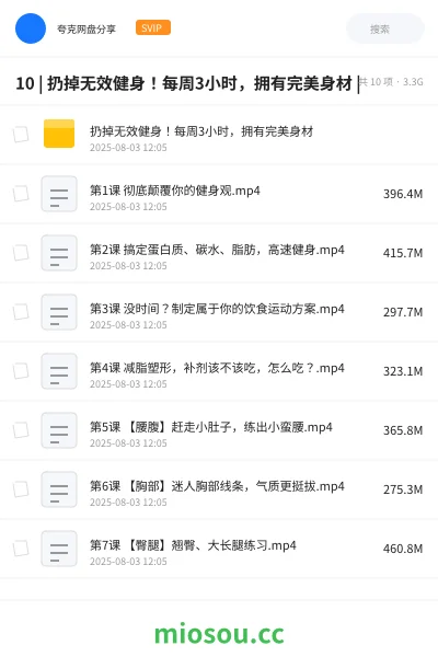 《10 | 扔掉无效健身!每周3小时,拥有完美身材 |》教程网盘|学习资源网盘