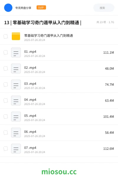 《13 | 零基础学习奇门遁甲从入门到精通 |》教程网盘|学习资源网盘