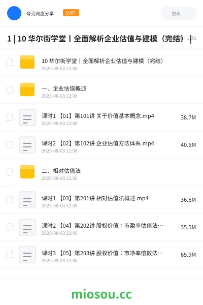 《1 | 10 华尔街学堂丨全面解析企业估值与建模（完结） |》教程网盘｜学习资源网盘