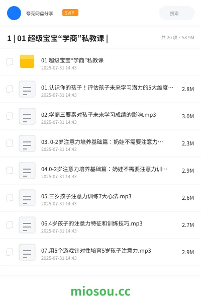 《1 | 01 超级宝宝“学商”私教课 |》教程网盘|学习资源网盘
