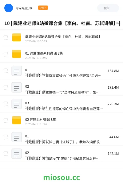 《10 | 戴建业老师B站微课合集【李白、杜甫、苏轼讲解】 |》教程网盘|学习资源网盘