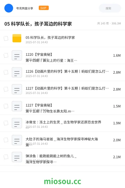 《05 科学队长，孩子耳边的科学家》教程网盘｜学习资源网盘