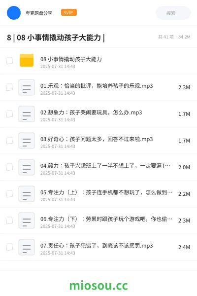 《8 | 08 小事情撬动孩子大能力 |》教程网盘｜学习资源网盘