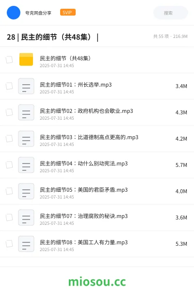 《28 | 民主的细节（共48集） |》教程网盘｜学习资源网盘