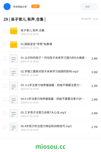 《29 | 亲子育儿.有声.合集 |》教程网盘｜学习资源网盘