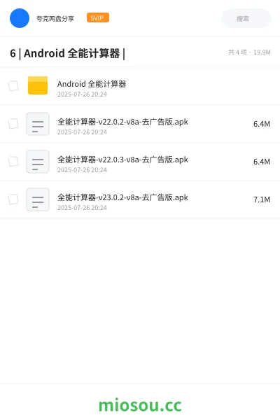 《6 | Android 全能计算器 |》软件网盘｜学习资源网盘