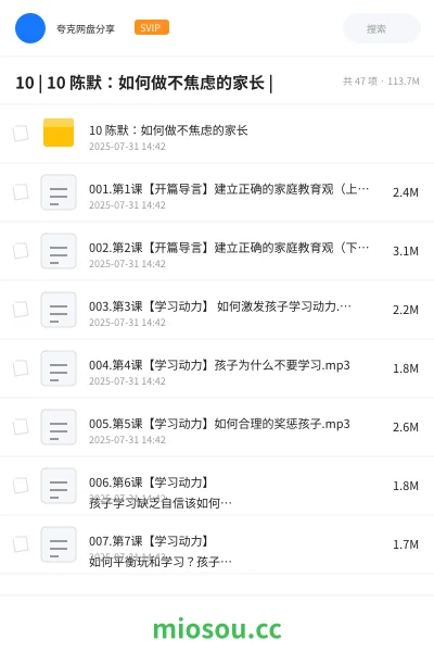 《10 | 10 陈默：如何做不焦虑的家长 |》教程网盘｜学习资源网盘